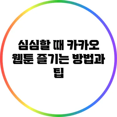 심심할 때 카카오 웹툰 즐기는 방법과 팁