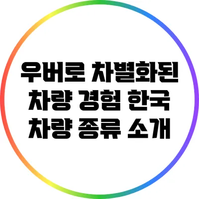 우버로 차별화된 차량 경험: 한국 차량 종류 소개