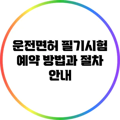 운전면허 필기시험 예약 방법과 절차 안내