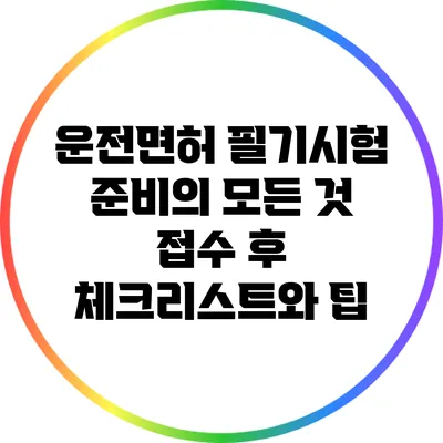 운전면허 필기시험 준비의 모든 것: 접수 후 체크리스트와 팁