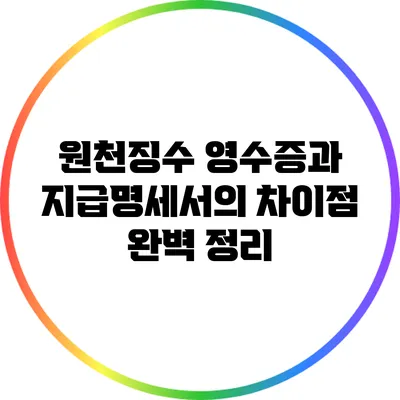 원천징수 영수증과 지급명세서의 차이점 완벽 정리