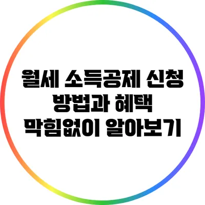 월세 소득공제 신청 방법과 혜택 막힘없이 알아보기