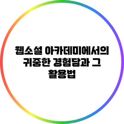 웹소설 아카데미에서의 귀중한 경험담과 그 활용법