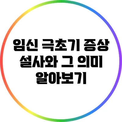 임신 극초기 증상: 설사와 그 의미 알아보기