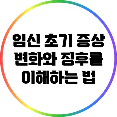 임신 초기 증상: 변화와 징후를 이해하는 법