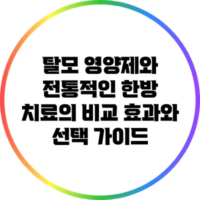 탈모 영양제와 전통적인 한방 치료의 비교: 효과와 선택 가이드