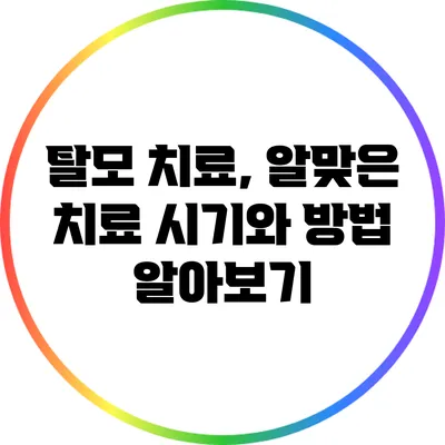 탈모 치료, 알맞은 치료 시기와 방법 알아보기