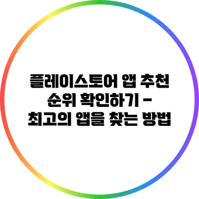 플레이스토어 앱 추천 순위 확인하기 – 최고의 앱을 찾는 방법