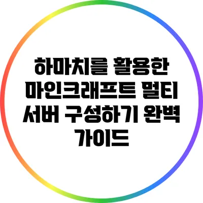 하마치를 활용한 마인크래프트 멀티 서버 구성하기 완벽 가이드