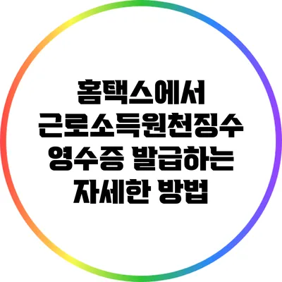 홈택스에서 근로소득원천징수 영수증 발급하는 자세한 방법