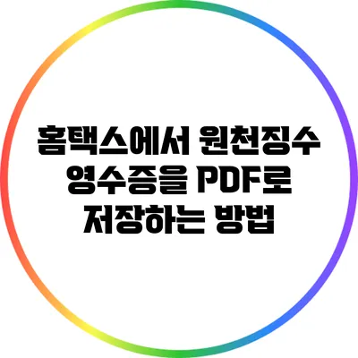 홈택스에서 원천징수 영수증을 PDF로 저장하는 방법