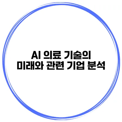 AI 의료 기술의 미래와 관련 기업 분석