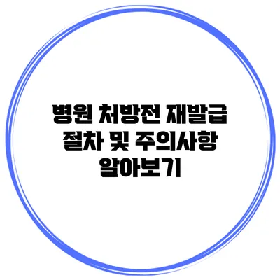 병원 처방전 재발급 절차 및 주의사항 알아보기