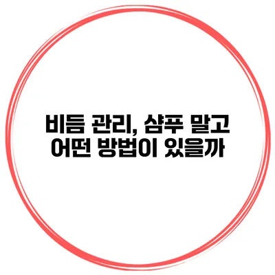 비듬 관리, 샴푸 말고 어떤 방법이 있을까?