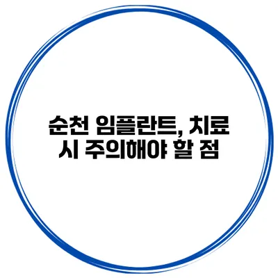순천 임플란트, 치료 시 주의해야 할 점