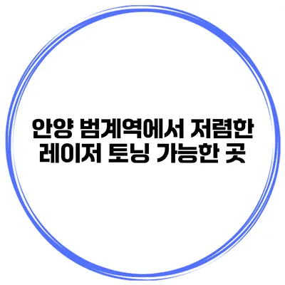 안양 범계역에서 저렴한 레이저 토닝 가능한 곳