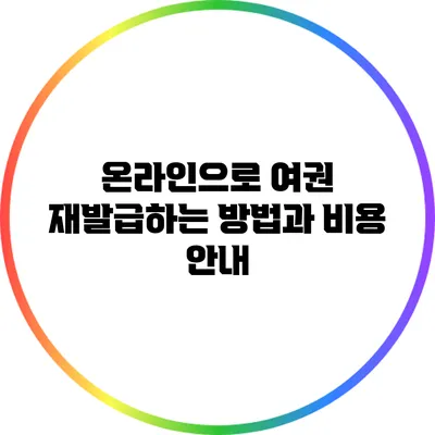 온라인으로 여권 재발급하는 방법과 비용 안내