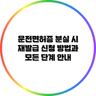 운전면허증 분실 시 재발급 신청 방법과 모든 단계 안내