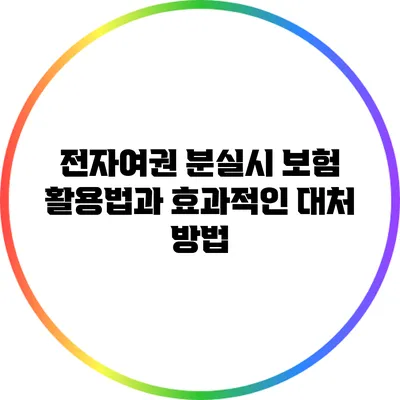 전자여권 분실시 보험 활용법과 효과적인 대처 방법