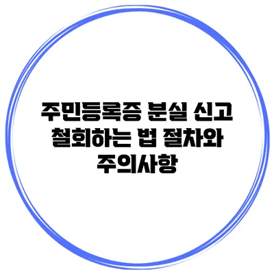 주민등록증 분실 신고 철회하는 법: 절차와 주의사항