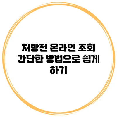 처방전 온라인 조회: 간단한 방법으로 쉽게 하기