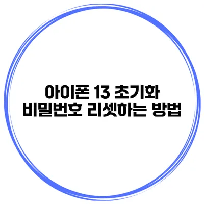 아이폰 13 초기화 비밀번호 리셋하는 방법